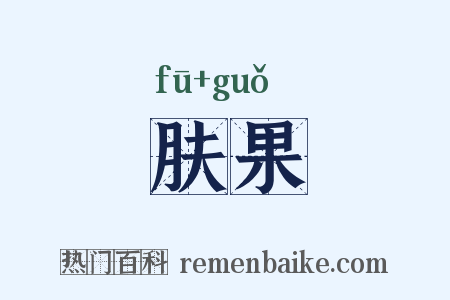 肤果是什么意思的图片
